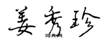 曾庆福姜秀珍行书个性签名怎么写