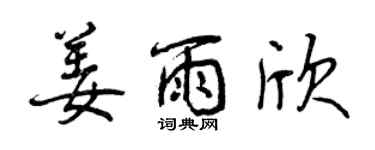 曾庆福姜雨欣行书个性签名怎么写