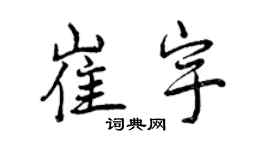 曾庆福崔宇行书个性签名怎么写