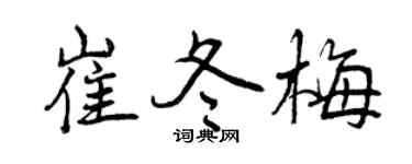 曾庆福崔冬梅行书个性签名怎么写