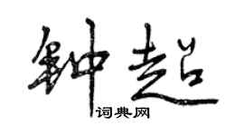 曾庆福钟超行书个性签名怎么写