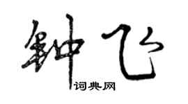 曾庆福钟飞行书个性签名怎么写