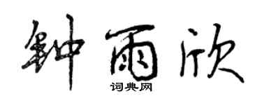 曾庆福钟雨欣行书个性签名怎么写