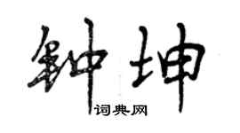 曾庆福钟坤行书个性签名怎么写