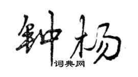 曾庆福钟杨行书个性签名怎么写