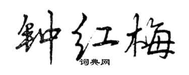 曾庆福钟红梅行书个性签名怎么写