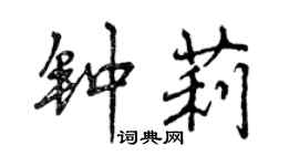 曾庆福钟莉行书个性签名怎么写