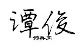 曾庆福谭俊行书个性签名怎么写