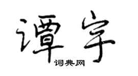 曾庆福谭宇行书个性签名怎么写