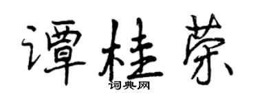曾庆福谭桂荣行书个性签名怎么写