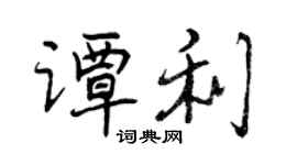 曾庆福谭利行书个性签名怎么写