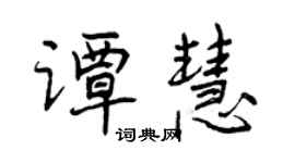 曾庆福谭慧行书个性签名怎么写