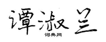 曾庆福谭淑兰行书个性签名怎么写