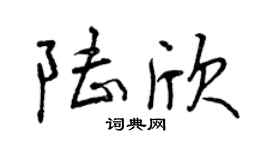 曾庆福陆欣行书个性签名怎么写