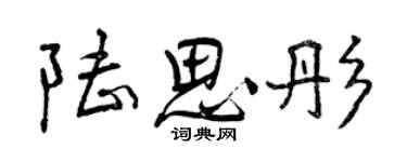 曾庆福陆思彤行书个性签名怎么写