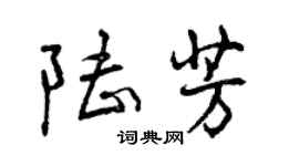 曾庆福陆芳行书个性签名怎么写