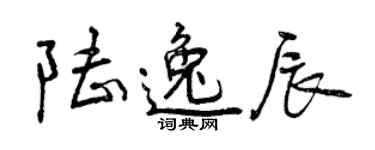 曾庆福陆逸辰行书个性签名怎么写