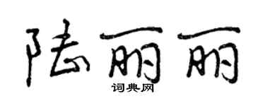 曾庆福陆丽丽行书个性签名怎么写