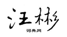 曾庆福汪彬行书个性签名怎么写