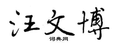 曾庆福汪文博行书个性签名怎么写