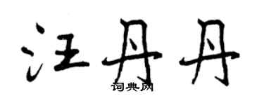 曾庆福汪丹丹行书个性签名怎么写