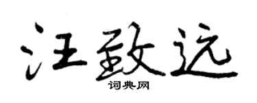 曾庆福汪致远行书个性签名怎么写