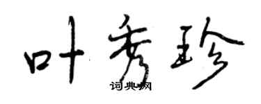 曾庆福叶秀珍行书个性签名怎么写