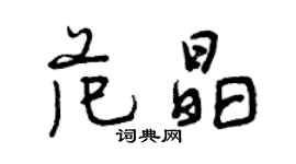 曾庆福范晶行书个性签名怎么写