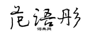 曾庆福范语彤行书个性签名怎么写