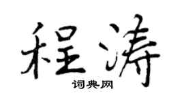 曾庆福程涛行书个性签名怎么写