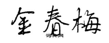 曾庆福金春梅行书个性签名怎么写