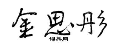 曾庆福金思彤行书个性签名怎么写