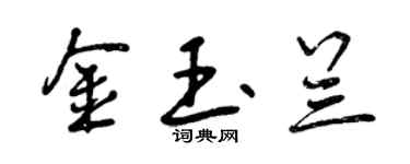 曾庆福金玉兰行书个性签名怎么写