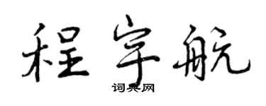 曾庆福程宇航行书个性签名怎么写