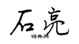 曾庆福石亮行书个性签名怎么写