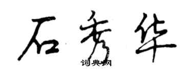 曾庆福石秀华行书个性签名怎么写