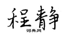 曾庆福程静行书个性签名怎么写