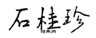 曾庆福石桂珍行书个性签名怎么写