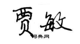 曾庆福贾敏行书个性签名怎么写