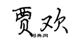 曾庆福贾欢行书个性签名怎么写