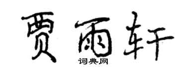 曾庆福贾雨轩行书个性签名怎么写