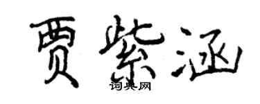 曾庆福贾紫涵行书个性签名怎么写