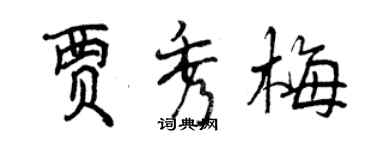 曾庆福贾秀梅行书个性签名怎么写