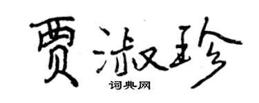 曾庆福贾淑珍行书个性签名怎么写