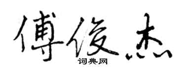 曾庆福傅俊杰行书个性签名怎么写