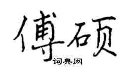 曾庆福傅硕行书个性签名怎么写