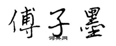 曾庆福傅子墨行书个性签名怎么写