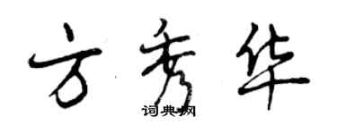 曾庆福方秀华行书个性签名怎么写