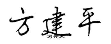 曾庆福方建平行书个性签名怎么写