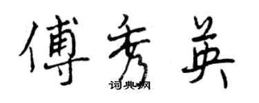曾庆福傅秀英行书个性签名怎么写